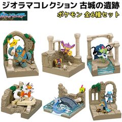 フィギュア ポケモン ジオラマコレクション 古城の遺跡 6個セット ピカチュウ ゴビット ミニリュウ ネイティ エイパム コレクレー キルリア アンノーン ヒトツキ リオル ルガルガン ポケットモンスター おもちゃ キャラ ポケモングッズ