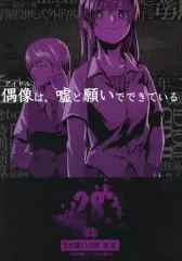 【中古】男性向一般同人誌 ≪シンデレラガールズ（アイマス）≫ 偶像は、嘘と願いでできている （4） / きれじ / MAJI2