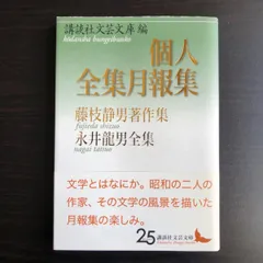 藤枝静男　路 2025年最新】藤枝_静男の人気アイテム - メルカリ