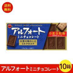 アルフォートミニチョコレート12個 10箱 ブルボン チョコレート　送料無料 ポスト投函便