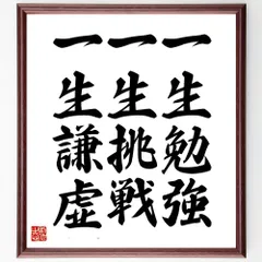 名言「前を見て歩こう」額付き書道色紙／受注後直筆（V2626)        