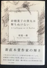 2024年最新】砂糖菓子の弾丸は撃ちぬけないの人気アイテム - メルカリ