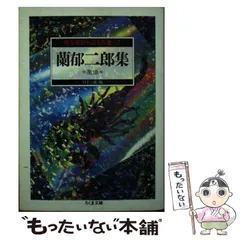 2024年最新】蘭郁二郎の人気アイテム - メルカリ