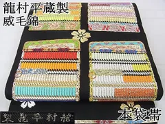 平和屋本店□極上 龍村平蔵製 本袋帯 威毛錦 黒地 金銀糸 逸品  