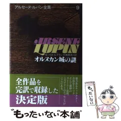 アルセーヌ・ルパン全集　全巻セット　別冊５巻セット付き　超貴重　美品　ルパン三世 アルセーヌ＝ルパン全集 別巻 全5巻(モーリス＝ルブラン、榊原