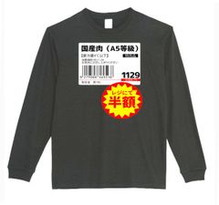 【パロディ/ロンT】5.6oz 国産肉半額Ｔシャツ　面白い　プレゼント　長袖　おもしろTシャツ　うける　部屋着