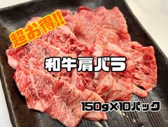 超チャレンジ価格！！和牛肩バラ！　焼肉 和牛　キャンプ　BBQ