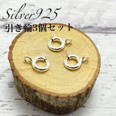 Silver925製6mm引き輪3個セット 留め具 クラスプ アクセサリーパーツ