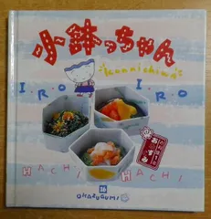 C64-001 お料理1年おかずぐみ 小鉢っちゃん 千趣会 - 家庭料理