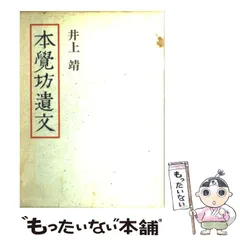井上靖　まとめ売り　21冊　初版　レア　古本 井上靖 まとめ売り 21冊 初版 レア 古本 - メルカリ