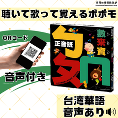 【試し聞き可】QRコード音声で聴いて歌って覚える台湾華語ボポモ（正音班）