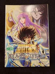 2025年最新】聖闘士星矢 冥王ハーデス エリシオン編の人気