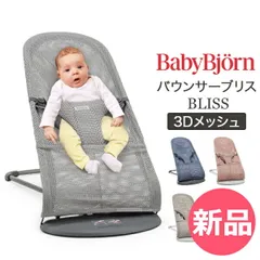 【新品】 ベビービョルン Baby Bjorn バウンサー ブリス 3D メッシュ Bliss 新生児 赤ちゃん ベビー 出産祝い ギフト チェアー ベビービヨルン [BJN-94]のサムネイル