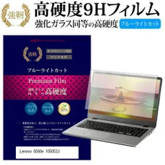 Lenovo G560e 105052J [15.6インチ] 機種で使える 強化 ガラスフィルム と 同等の 高硬度9H ブルーライトカット 光沢タイプ 改訂版 液晶保護フィルム メール便送料無料