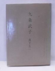 安い九条武子の通販商品を比較 | ショッピング情報のオークファン