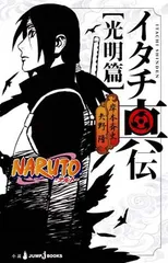【中古】NARUTO ナルト  イタチ真伝 光明篇 (JUMP j BOOKS)
