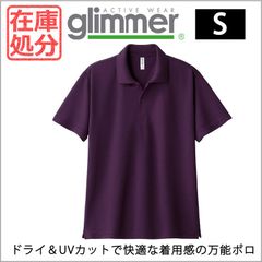 【新品】在庫処分SALE 半袖 ポロシャツ ドライ 00302 パープル Sサイズ グリマー glimmer 4.4オンス ドライ  スポーツ カラバリ ワーク 無地 UVカット 吸汗速乾 無地 シンプル 送料無料 ユニフォーム