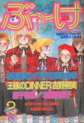 ぶ～けせれくしょん No.1 / 1983 2025年最新】昭和 漫画 ぶ～けの人気アイテム - メルカリ