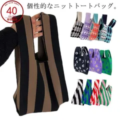 選べる40色 Ｌサイズ オールシーズン使いやすい素材のニットバッグ バッグ ニット トートバッグ a4 縦型 クロシェ編み かぎ針 編み ハンドバッグ ニットバッグ ミニバッグ ストライプ アーガイル#goudoudou281