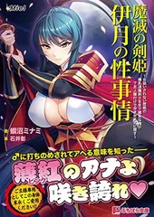 【中古】魔滅の剣姫伊月の性事情 ~女扱いされない歴戦の爆乳退魔剣士を年下雑魚な俺が下克上種付けで孕ませメスに堕す~(ぷちぱら文庫 356)
