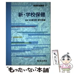 【中古】 養護教諭講座 ４/東山書房/杉浦守邦 中古】 養護教諭講座 4/東山書房/杉浦守邦