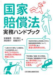 国家賠償法実務ハンドブック／安達 敏男、吉川 樹士、須田 啓介、安重 洋介