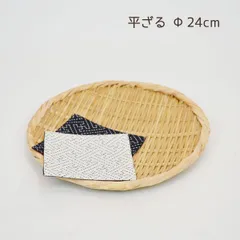 【2枚組】竹ざる 直径24cm 盛ザル 竹細工 たけ たけざる 茶菓子