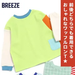 【10%OFFクーポン発行中！】【前後なしトップス】どっちも正解 DAISUKI ワッフルロンT マルチカラー2│BREEZE ブリーズ 男女兼用  おしゃれ 可愛い パステルカラー バイカラー タグなし カジュアル 男の子 女の子 通園 通学 小学生 幼稚園