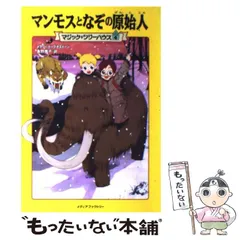 【中古】 マンモスとなぞの原始人 (マジック・ツリーハウス 4) / メアリー・ポープ・オズボーン、食野雅子 / メディアファクトリー