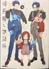 【 新品 】 組長と世話係　4巻特装版＋８巻限定版 組長娘と世話係 4 (コミックELMO) | つきや |本 | 通販 | Amazon