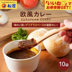 【松屋】マイカリー食堂『欧風カレー』×10個　（デミグラスベースの濃厚さ！辛い物が苦手な方・お子様にもオススメ！）