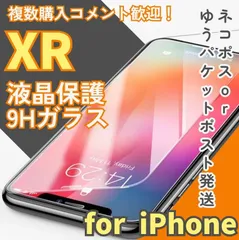 【新品】iPhoneXR専用 硬度9H　2.5強化ガラスフィルム　指紋防止　送料無料