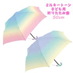 キッズ ミルキートーン 子ども折傘 折りたたみ傘 50cm 雨傘 子供用 クラックス(127782/127783)