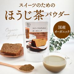 【スイーツのためのオーガニックほうじ茶パウダー 100g 】