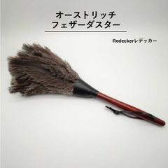 REDECKER レデッカー オーストリッチ羽はたき(35cm/Black)