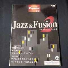 エレクトーン　FD付き　ELシリーズ　ジャズ&フュージョン2 　EL- 900 他　（グレード5-3）　　　楽譜　棚Sa12　2025-07