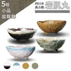 【未使用】盆栽鉢 5号 岩肌丸 ブルー結晶 砂ビードロ 黒結晶 四日市萬古焼 陶器 山野草 雑木 松柏 小品 小さい 約15センチ 植木鉢 うめきち盆栽用品店
