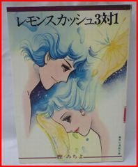 樫みちよ【レモンスカッシュ3対1】昭和54年初版 集英社漫画文庫