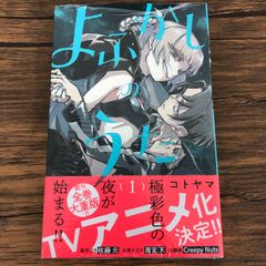 よふかしのうた 1巻 初版 帯付き - メルカリ