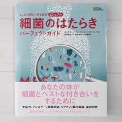 とことん解説 人体と健康 ビジュアル 細菌のはたらき パーフェクトガイド