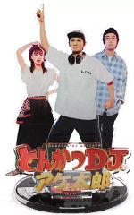 [중고] 아크릴 스탠드 아크릴 패널 키타무라 타쿠미(카츠마타 요타로) & 야마모토 마이카(핫토리 코코) & 이토 켄타로(야시키 창인) 아크릴 스탠드 [영화 돈까스 DJ 아게 타로] Loppi 한정