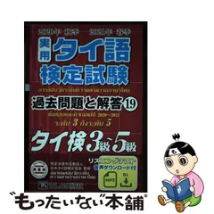 新品商品 【中古】 実用タイ語検定試験過去問題と解答 タイ検３級～５