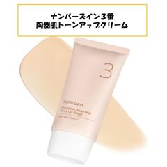 【新品未開封！】ナンバーズイン 3番 ノーファンデ陶器肌トーンアップクリーム 50ml SPF50+ PA++++ 化粧下地 ファンデーション ベースメイク