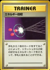 ⁂エネルギー回収 トレーナーカード 1996年版 マークなし ポケモンカード 旧裏 初版 マークなし エネルギー回収
