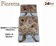 【新品】Fioretta 昭和西川 掛け布団カバー シングルロング　ピロケース　　2点セットのサムネイル