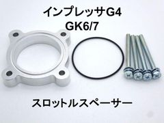 インプレッサG4 (GK6/7) スロットルスペーサー 日本製