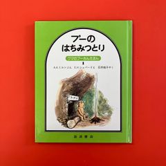 プーのはちみつとり クマのプーさんえほん　ym_a0_3337