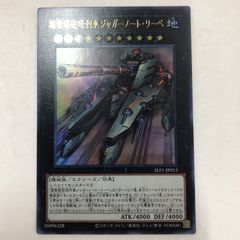 遊戯王　遊戯王　超弩級砲塔列車ジャガーノート・リーベ　レリーフ　アルティメット