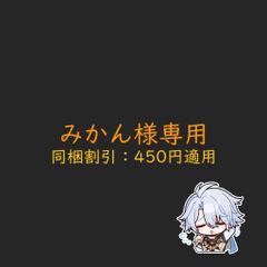 みかん様専用