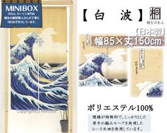 [MINIBOX 키류의 제작 공방 정규 판매점][익명 배송 네코포스 전국 송료 무료] 영업권 85X150cm 카츠시카 호쿠사이[시라나미(모헤어)][일본제]간 칸막이 스튜디오 지브리 온천 은행 가문 화풍